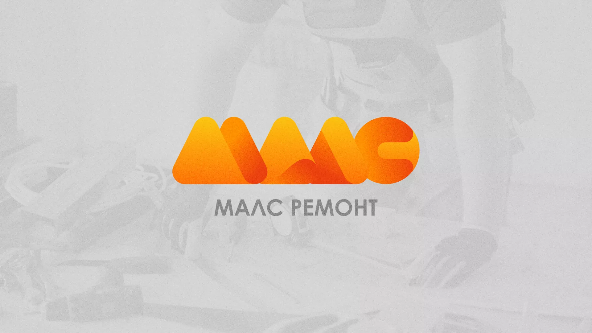 Создание логотипа для компании «МАЛС РЕМОНТ» в Ростове